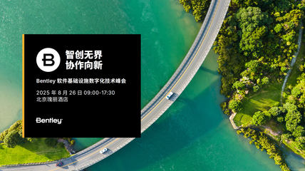2025 Bentley 軟件基礎(chǔ)設(shè)施數(shù)字化技術(shù)峰會(huì) 聚焦人工智能基礎(chǔ)軟件開發(fā)